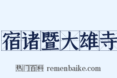 宿诸暨大雄寺是什么意思的图片